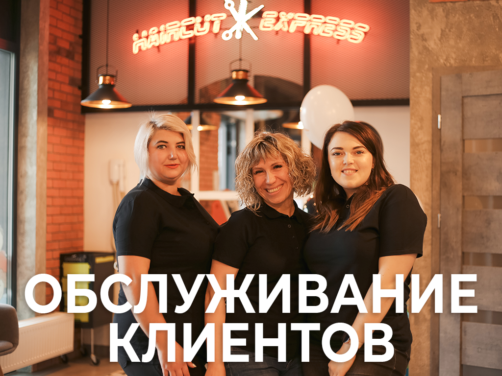 ОБСЛУЖИВАНИЕ КЛИЕНТОВ